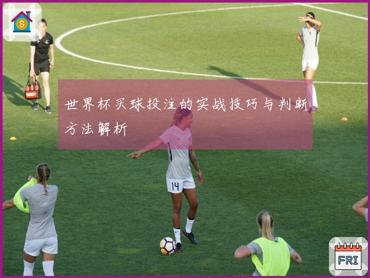 世界杯买球投注的实战技巧与判断方法解析