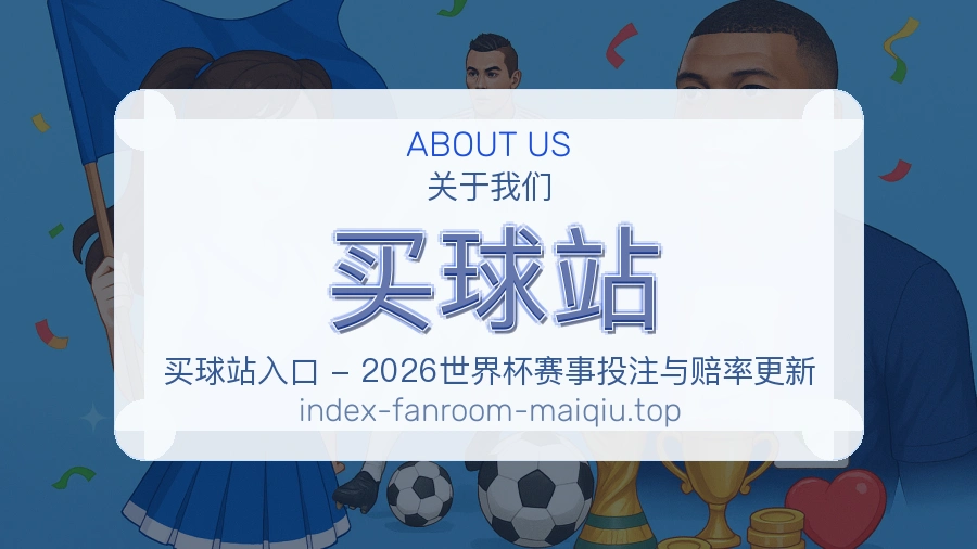 关于 买球站 体育资讯团队