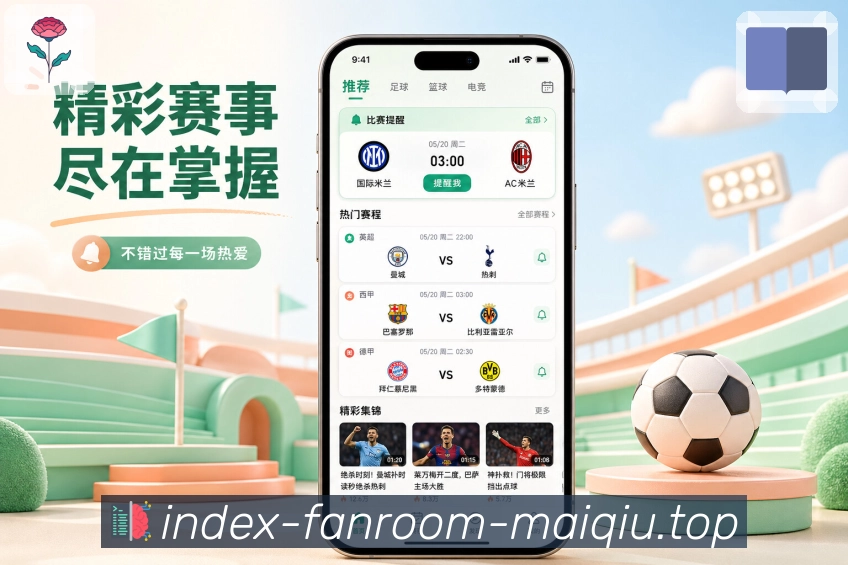 买球站App功能亮点：赛事快讯、进球提醒、阵容变化与完场结果