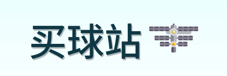 买球站 品牌标志